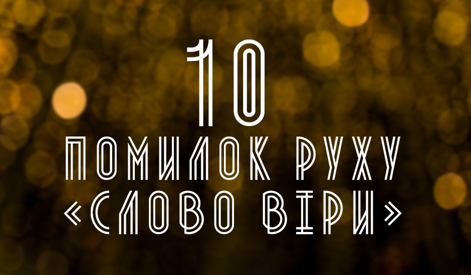 10 помилок руху «Слово Віри»