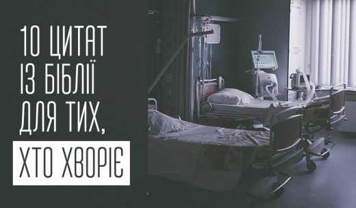 10 цитат із Біблії для тих, хто хворіє