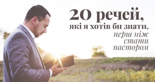 20 речей, які я хотів би знати, перш ніж стати пастором