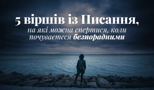 5 віршів із Писання, на які можна спертися, коли почуваєтеся безпорадними