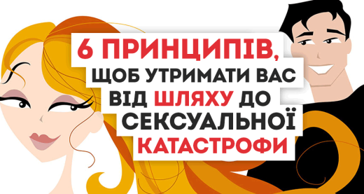 6 принципів, щоб утримати вас від шляху до сексуальної катастрофи