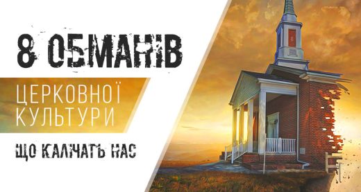 8 обманів церковної культури, що калічать нас