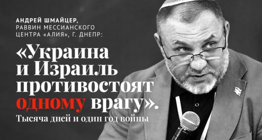 Андрей Шмайцер: «Украина и Израиль противостоят одному врагу». Тысяча дней и один год войны