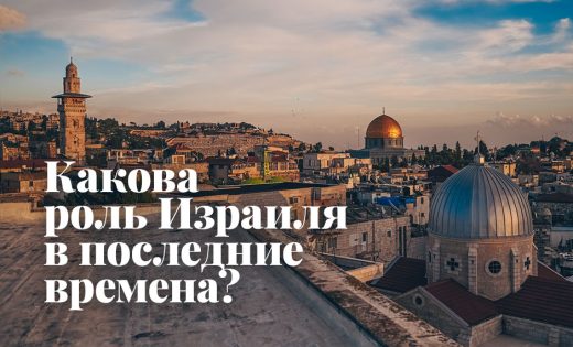 Какова роль Израиля в последние времена?