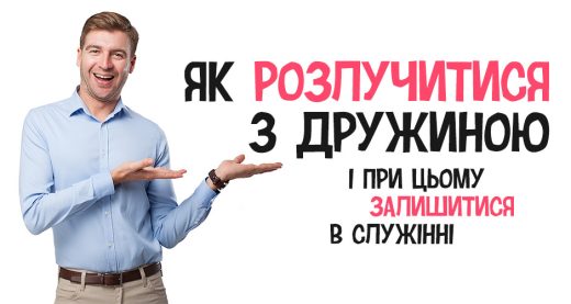 Як розлучитися з дружиною і при цьому залишитися в служінні