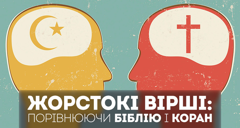 Жорстокі вірші: порівнюючи Біблію і Коран