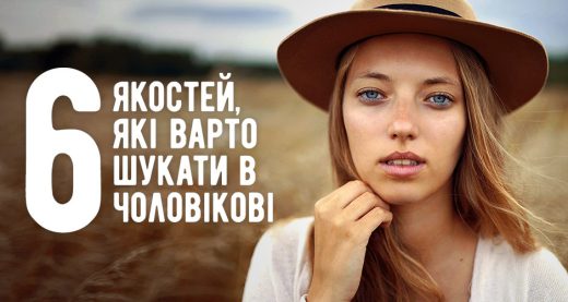 6 якостей, які варто шукати в чоловікові