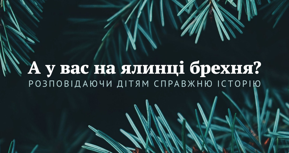 А у вас на ялинці брехня?