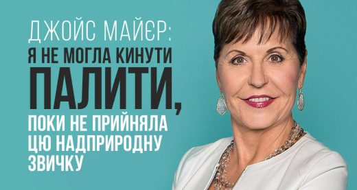 Джойс Майєр: я не могла кинути палити, поки не прийняла цю надприродну звичку