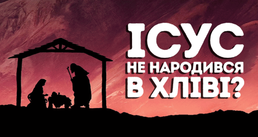 Ісус не народився в хліві?