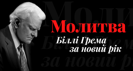 Молитва Біллі Грема за новий рік