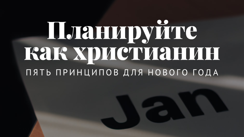 Планируйте как христианин: Пять принципов для нового года