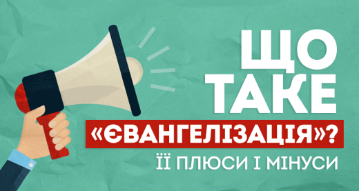 Що таке «євангелізація»? Її плюси і мінуси