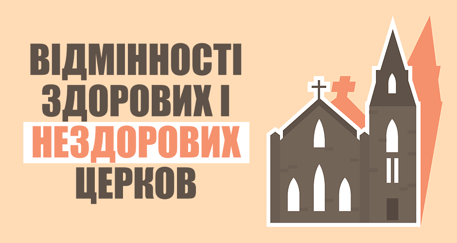 Відмінності здорових і нездорових церков