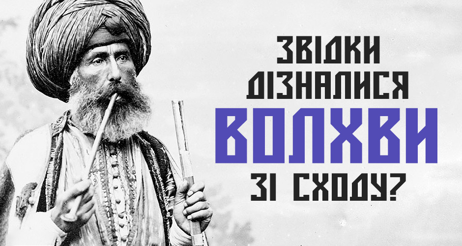 Звідки дізналися волхви зі сходу?