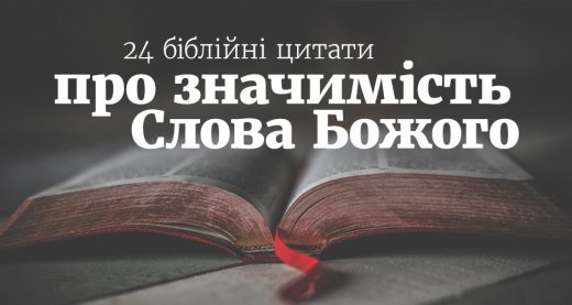 24 біблійні цитати про значимість Слова Божого