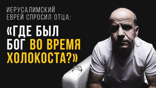 Иерусалимский еврей спросил отца: «Папа, где был Бог во время Холокоста?»