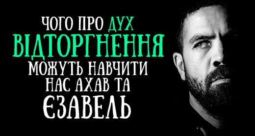 Чого про дух відторгнення можуть навчити нас Ахав та Єзавель