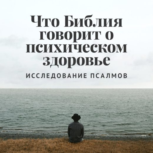 Что Библия говорит о психическом здоровье: исследование Псалмов