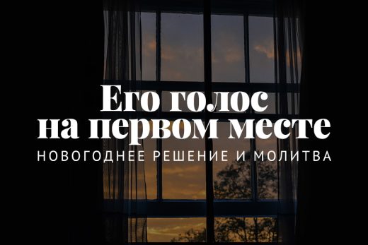 Его голос на первом месте: новогоднее решение и молитва