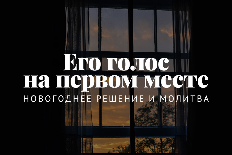 Его голос на первом месте: новогоднее решение и молитва