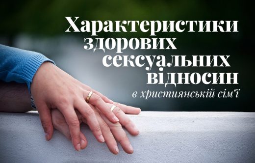 Характеристики здорових сексуальних відносин в християнській сім’ї