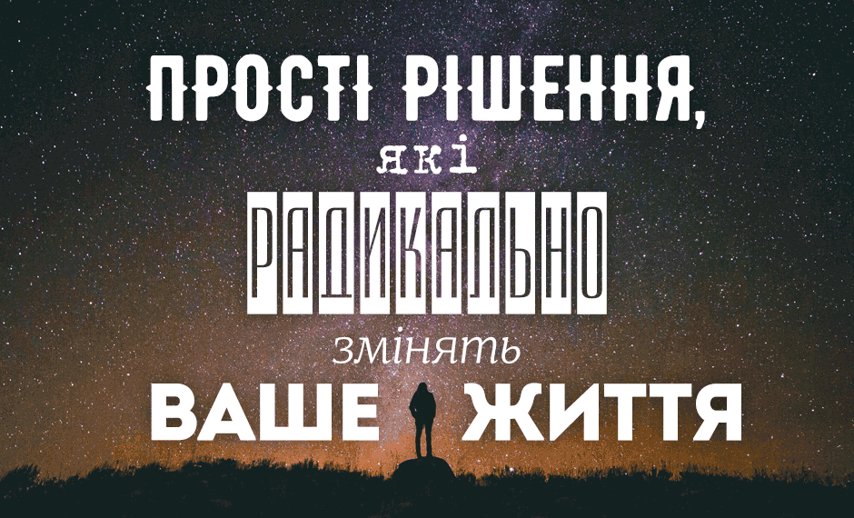 Прості рішення, які радикально змінять ваше життя