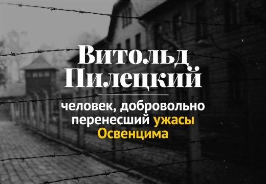 Витольд Пилецкий: человек, добровольно перенесший ужасы Освенцима