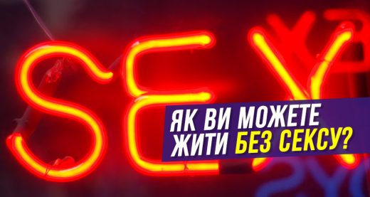 Як ви можете жити без сексу?