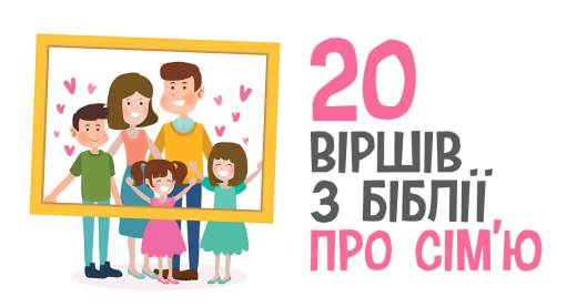 20 віршів з Біблії про сім’ю