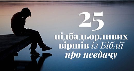 25 підбадьорливих віршів із Біблії про невдачу