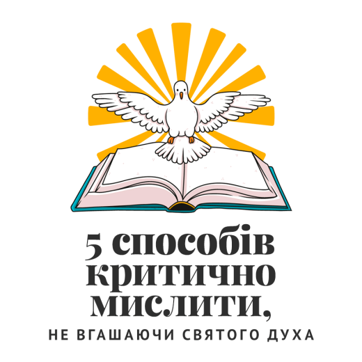 5 способів критично мислити, не вгашаючи Святого Духа