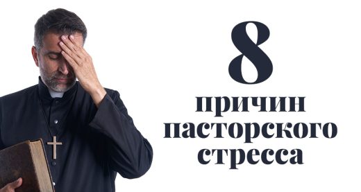 8 причин пасторского стресса