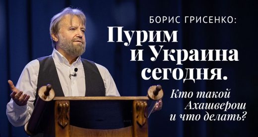 Борис Грисенко: Пурим и Украина сегодня. Кто такой Ахашверош и что делать?