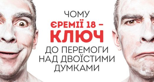 Чому Єремії 18 — ключ до перемоги над двоїстими думками