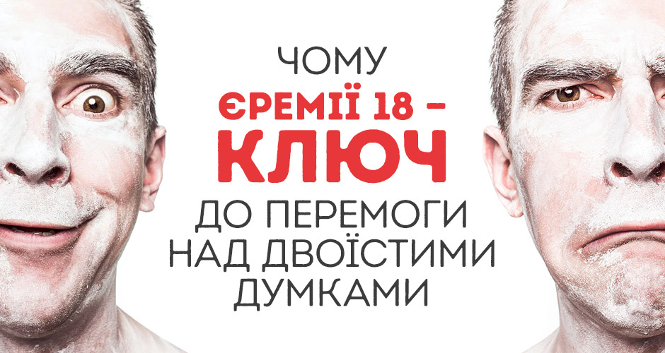 Чому Єремії 18 — ключ до перемоги над двоїстими думками