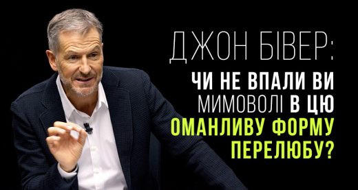 Джон Бівер: Чи не впали ви мимоволі в цю оманливу форму перелюбу?