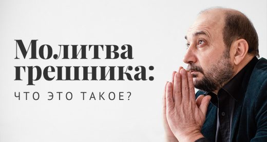 Молитва грешника: что это такое?