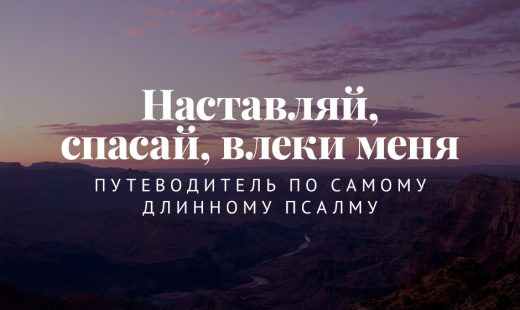 Наставляй, спасай, влеки меня: Путеводитель по самому длинному псалму