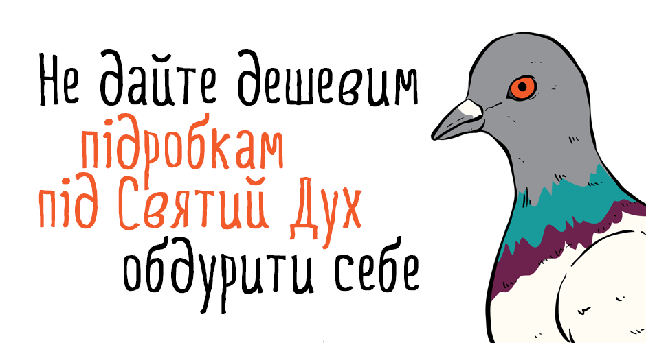 Не дайте дешевим підробкам під Святий Дух обдурити себе