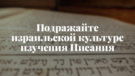 Подражайте израильской культуре изучения Писания