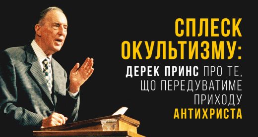 Сплеск окультизму: Дерек Принс про те, що передуватиме приходу антихриста