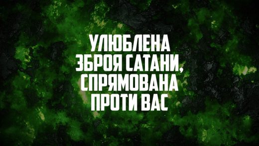 Улюблена зброя сатани, спрямована проти вас