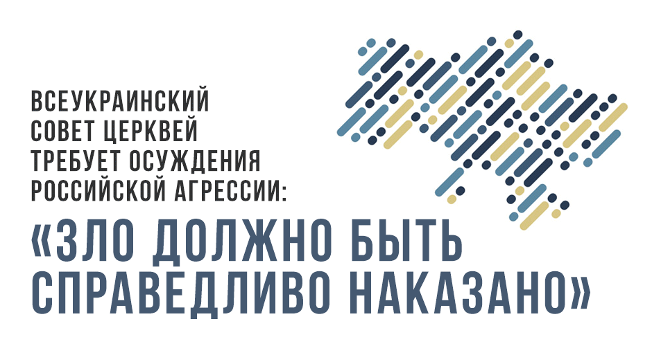 Всеукраинский Совет Церквей требует осуждения российской агрессии: «Зло должно быть справедливо наказано»