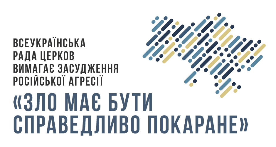 Всеукраїнська Рада Церков вимагає засудження російської агресії: «Зло має бути справедливо покаране»