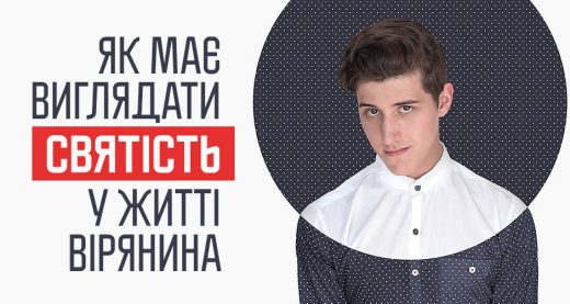 Як має виглядати святість у житті вірянина