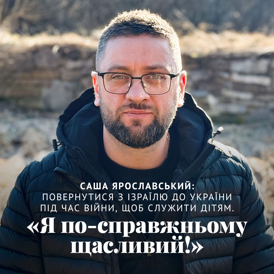 Саша Ярославський: повернутися з Ізраїлю до України під час війни, щоб служити дітям. «Я по-справжньому щасливий!»