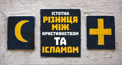 Істотна різниця між християнством та ісламом