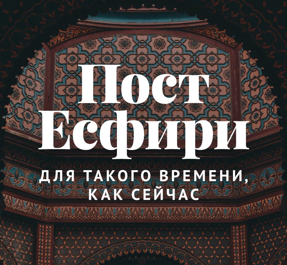 Пост Есфири для такого времени, как сейчас