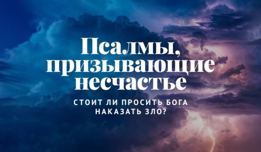 Псалмы, призывающие несчастье: стоит ли просить Бога наказать зло?